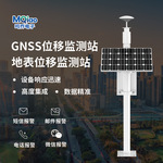GNSS位移监测站一体机表面沉降位移监测仪地质灾害检测预警系统