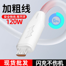 加粗120W大电流快充适用安卓vivopo红米华为魅族手机闪充电线跨境