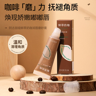 Agulia fresh extract milk coffee lip moisturizing scrub hydrating exfoliating lip balm soothing lip repair anti-cracking female