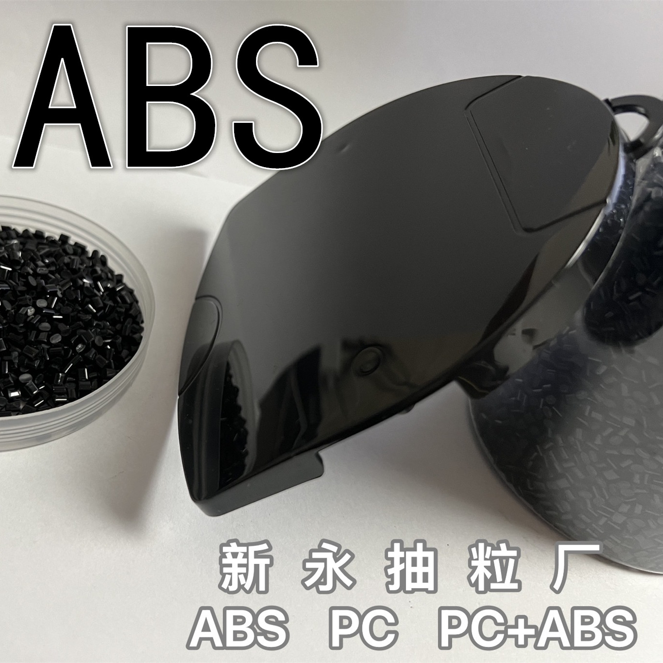ABS 再生塑料 环保颗粒  家电部件玩具-时钟音响外壳-注塑 15AB