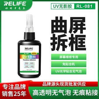 RL-081UV无影胶50g粘钢化玻璃金属玻璃紫外线固化粘合强力快干胶