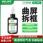 固化钢化紫外线粘合无影胶