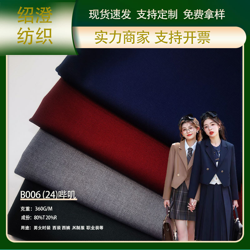 360克TR无弹西装面料  斜纹哔叽西裤JK制服 百褶裙水手服衬衫布料