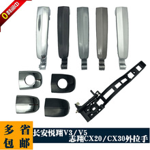 适用长安悦翔志翔CX20悦翔V3V5CX30车门外拉手外手门把手开门拉手