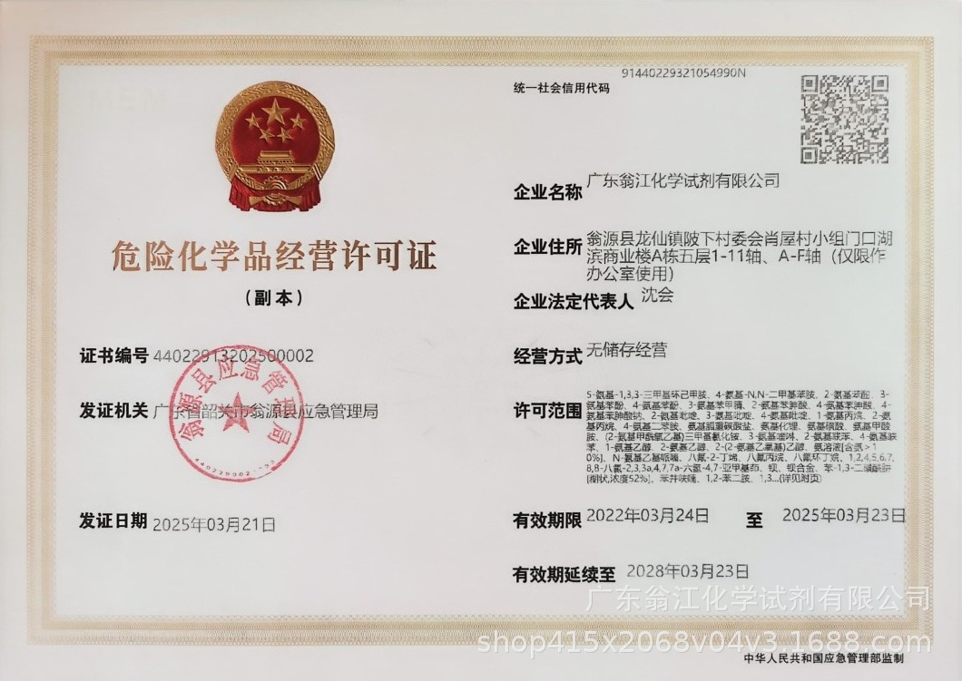 广东翁江化学危险化学品许可证250324-280323_1.