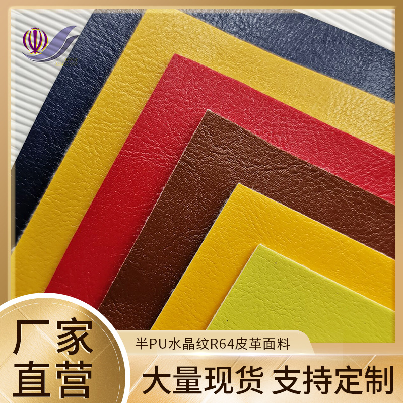 现货批发水晶R64纹半PU皮革人造革西仿皮沙发手袋座椅软包面料