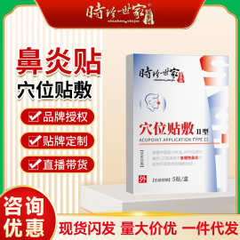 时珍世家金系列鼻炎型穴位贴敷急性慢性鼻炎鼻塞流鼻涕通气鼻贴