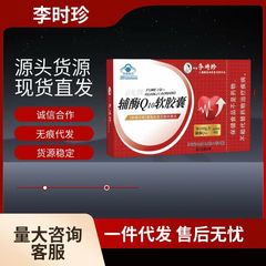 李時珍コエンザイムQ10ソフトゲル祖電医商堂凝同タイプのメーカーは現物で代理をサポートしています。
