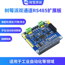 ΢ѩ ��ݮ��4 ��·RS485 ��չ�� SPI�ӿ�ͨ��ģ�� ˫ͨ��������