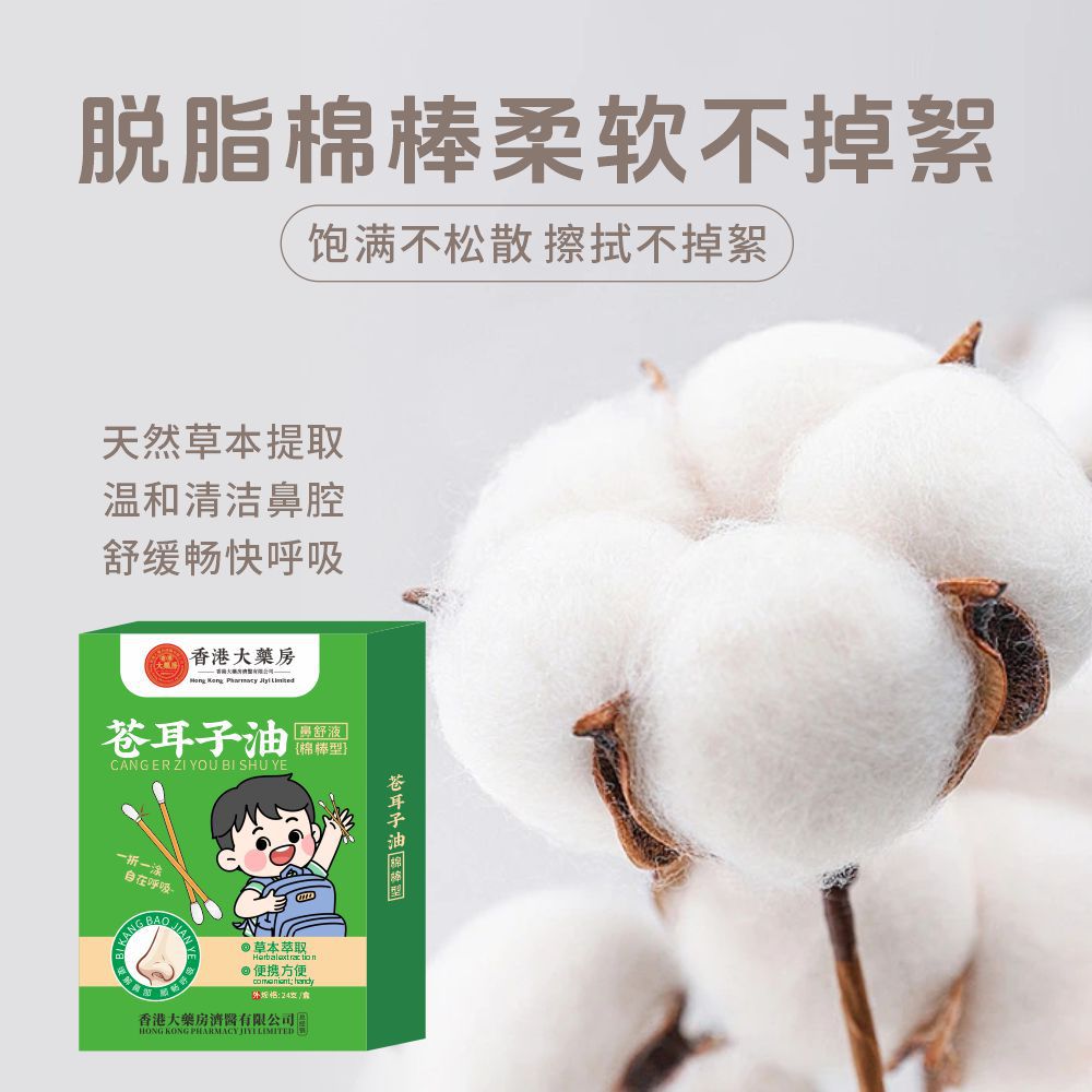 蒼耳子油棉棒型香港大藥房鼻干鼻塞鼻竇滴鼻液便攜式蒼耳子鼻舒液