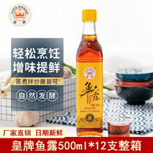 皇牌鱼露500ml*12瓶装整箱商用潮汕特产腌制炒菜蒸鱼汁蘸料调味品