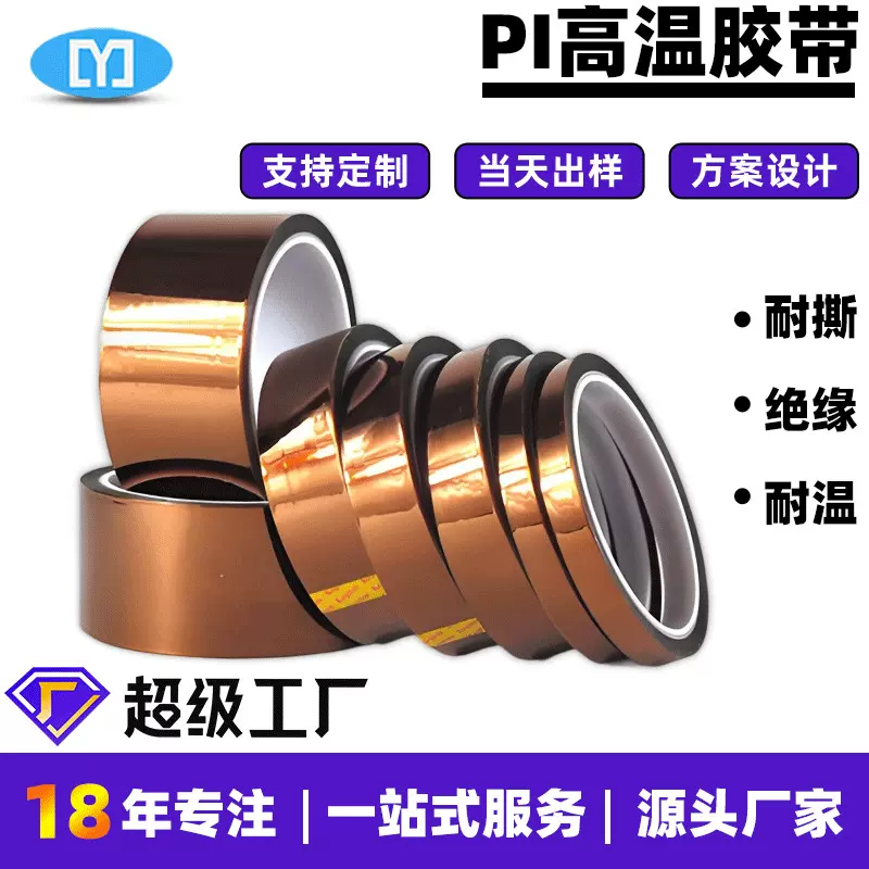 PI高温胶带黄色聚酰亚胺基材高粘绝缘耐温可定制工业电子新能源用