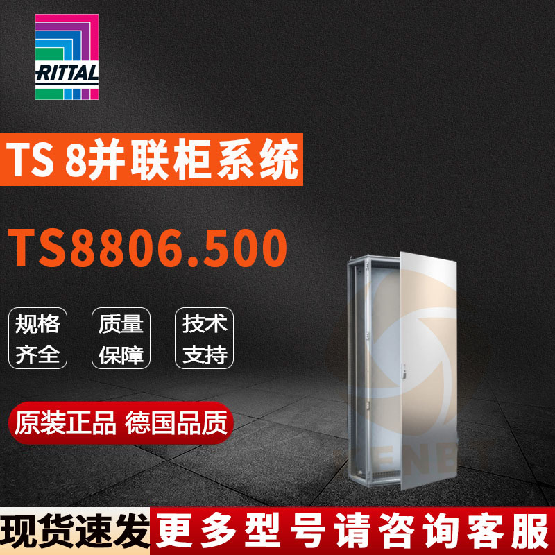 原装威图Rittal并联柜TS8806.500机柜8806500控制柜800*2000*600