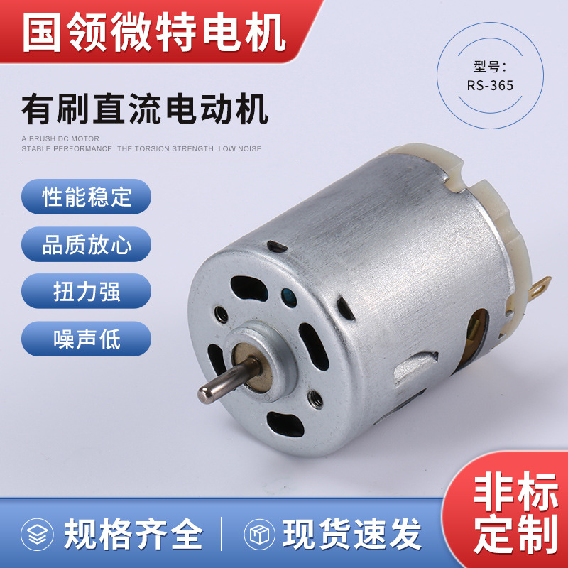 国领供应电动机大扭矩RS-360/365微型直流电机3V6V12V24V碳刷高速
