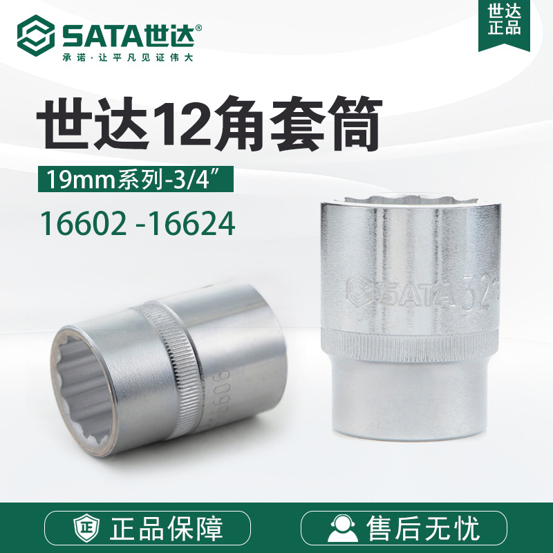 Sata/世达五金工具19MM系列12角套筒16602-16624