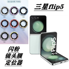 适用三星flip5手机镜头膜闪粉镜头贴flip4闪钻镜头贴鹰眼镜头膜贴