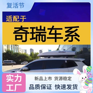 Suitable for Chery roof luggage box Tiggo 3X, Tiggo 5X, Tiggo 7, Tiggo 8 car travel luggage rack car accessory