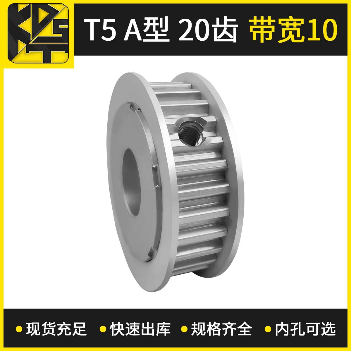 东莞厂家供应T5 AF型 20齿 带宽10 高速模组同步带轮