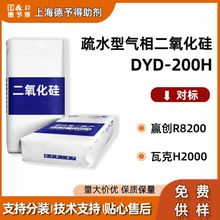现货供应疏水型气相白炭黑DYD-200H对标赢创R8200 瓦克H2000