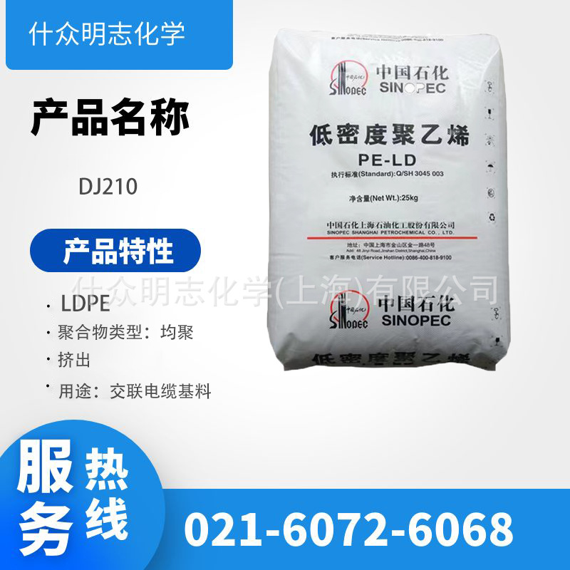 LDPE 上海石化DJ210 交联电线电缆基料  低密度聚乙烯