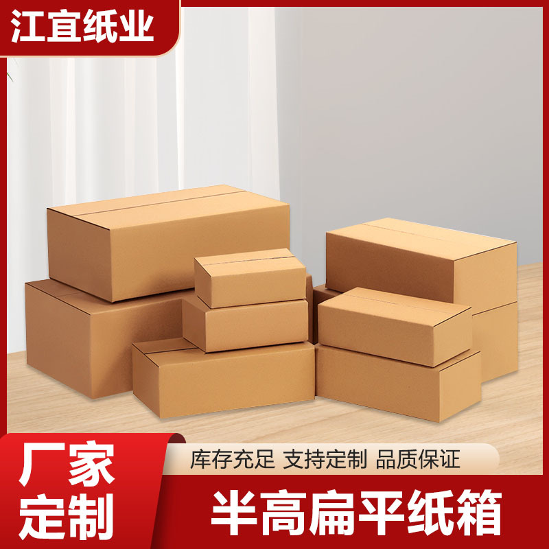 扁平长方形小盒子 半高纸箱 打包纸盒现货邮政快递盒纸箱成品加工