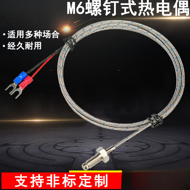 M6螺钉式热电偶M8温度探头感温线Pt100热电阻温度传感器K型热电偶