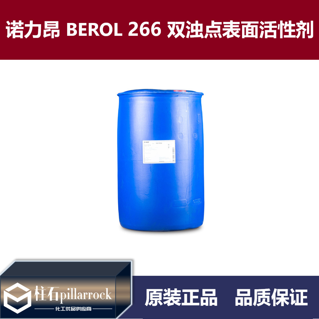 阿克苏（诺力昂）BEROL 266 双浊点表面活性剂berol 266脱脂剂
