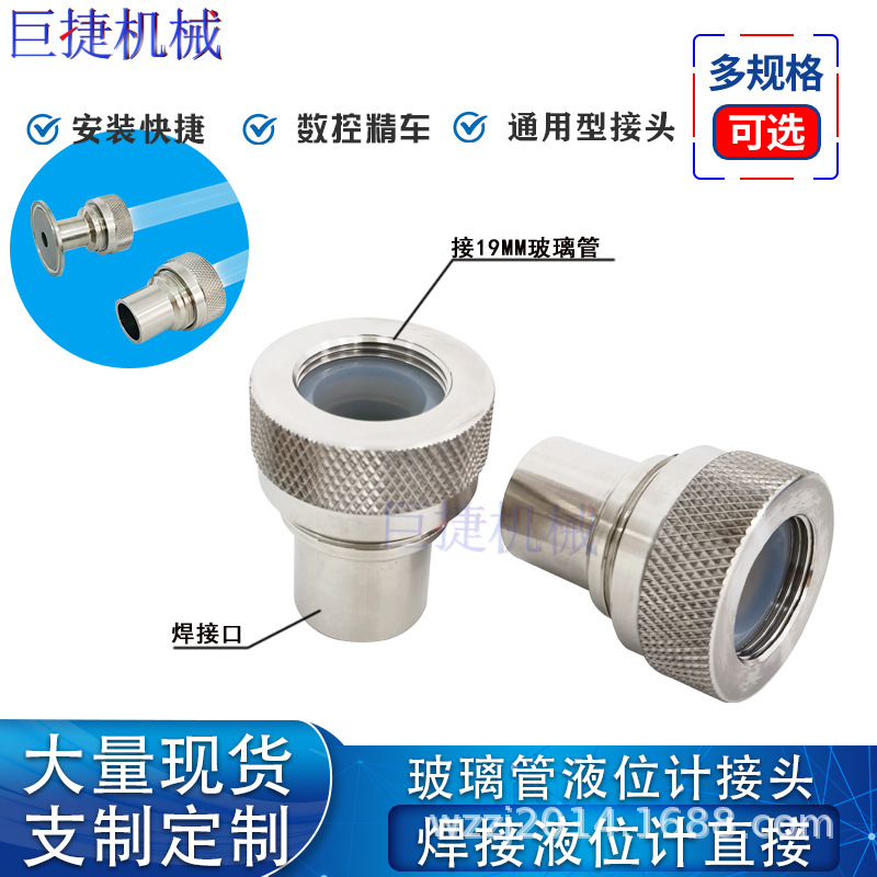 玻璃管液位计专用焊接接头 卫生级玻璃管接头304液位计水位计用