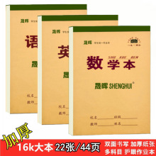 中小学生16K作业本批发加厚护眼大本子数学英语本语文作文生字本