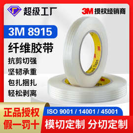3M8915纤维胶带耐高温不留痕自粘纤维胶带透明高粘胶布捆绑3M胶带