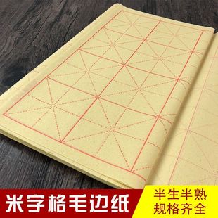 Full open 9*28 wool edge paper rice character pure bamboo pulp calligraphy exercise paper pure bamboo pulp calligraphy beginner exercise paper