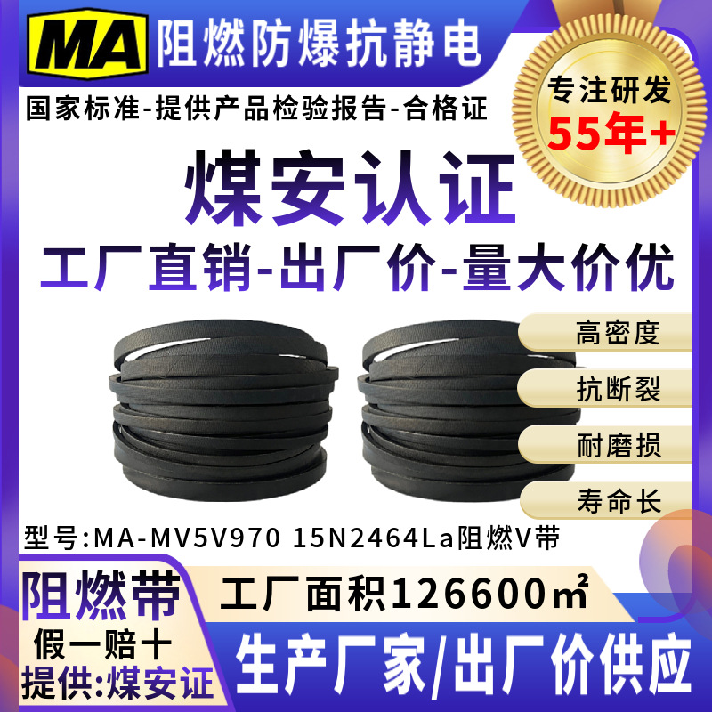 阻燃防爆防静电窄V带三角带传动带传送皮带煤安证5V970 15N2464La