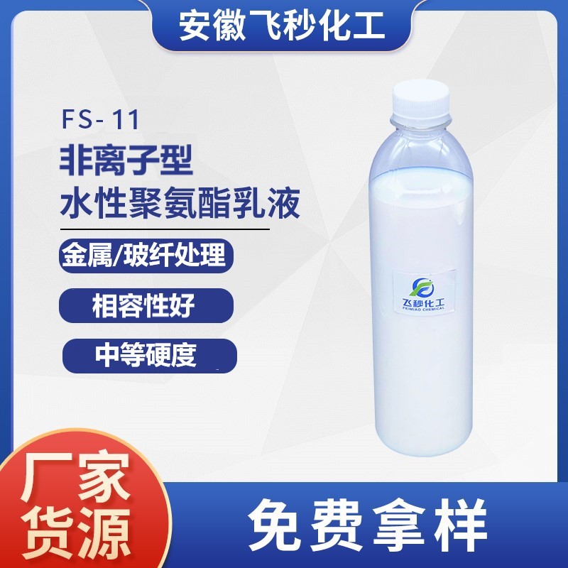 水性聚氨酯非离子FS-11金属钝化玻纤处理混配性佳乳液环保处理