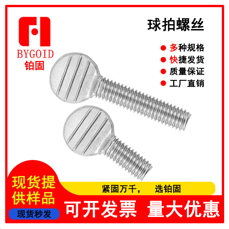 厂家直销  打扁螺丝 乒乓螺丝 手拧螺丝 波板螺钉 质量优良
