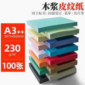 标书合同彩色硬卡纸皮纹纸封面纸A3++460云彩纸 230g 彩色封皮纸