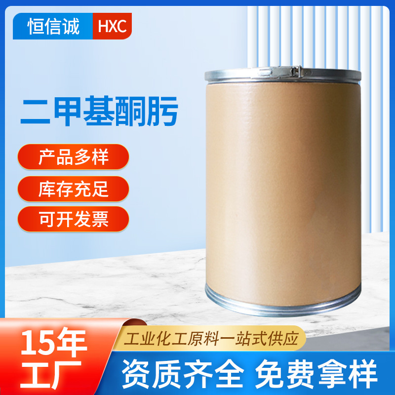 厂家批发二甲基酮肟  丙酮肟含量99.5% 99% 85%二甲基酮肟现货