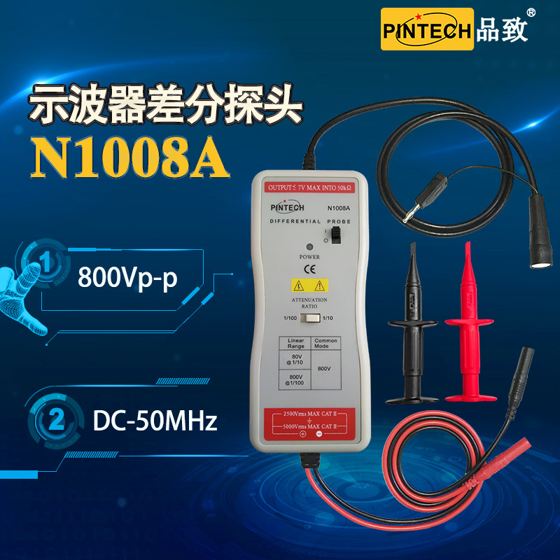 PINTECH/品致N1008A/高压探头/电压差分探头/示波器电压探头