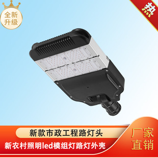 Manufacturers recommend new rural outdoor lighting led module light new municipal engineering street lamp head street lamp shell