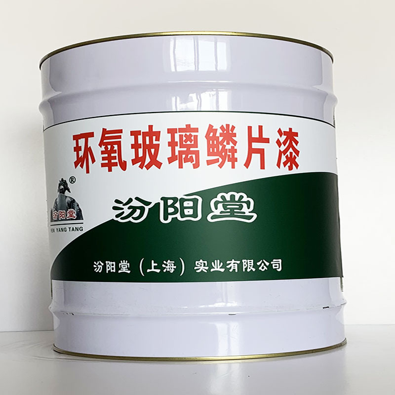 环氧玻璃鳞片漆、汾阳堂直供、环氧玻璃鳞片漆、专业厂商