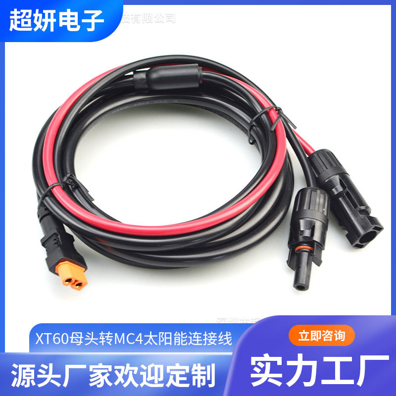供应XT60母头转MC4太阳能连接线太阳能板储能电源充电线 12AWG线