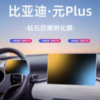 25 BYD Yuan Plus закаленная пленка средний навигационный экран управления HD защитная пленка для модификации интерьера автомобиля 24
