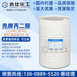 批发中海壳牌丙二醇PG 食品级1,2-丙二醇 食品添加剂 防冻保湿剂