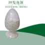 产地改性发泡pp发泡剂