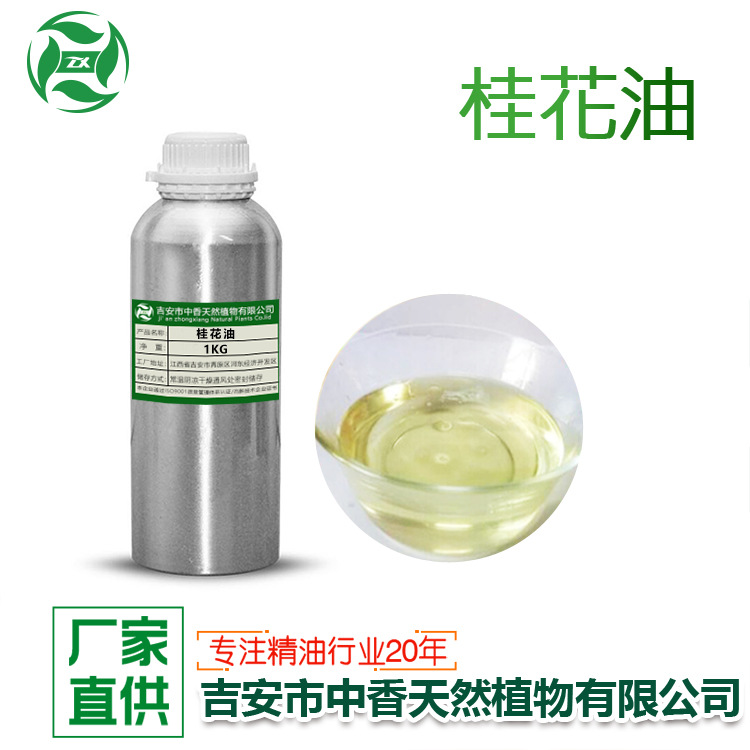 吉安中香桂花油植物精油日化香料香薰厂家优惠供应可提供报送码