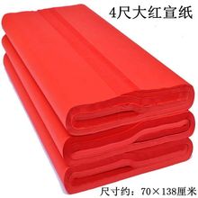 對聯紅紙大量批發大紅紙單面全年紅1.1米1.6米2.0米3米一件代發