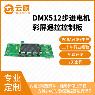 Dmx512 Three-Way Stepper Motor Servo Motor Positioning Color Screen Remote Control Control Board