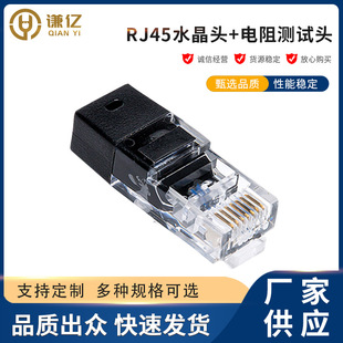 Rj45 Crystal Head + 0.25W Resistor Test Head Short Circuit Test Head 8P8C Inverter Crystal Head Plug