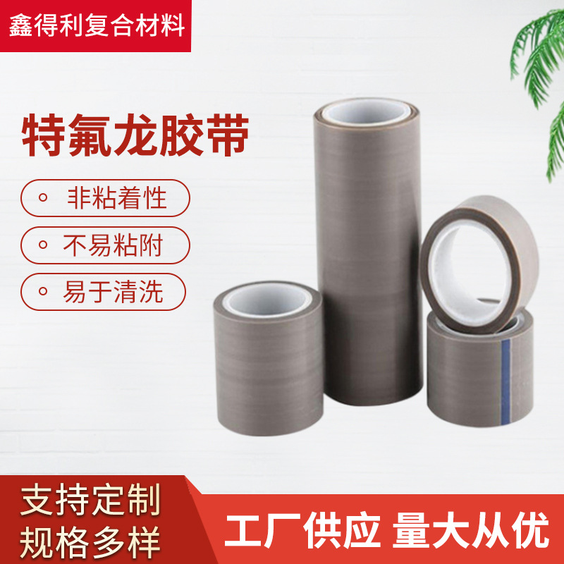 纯特氟龙胶带封口机真空机高温胶布铁氟龙玻纤基布耐高温高温绝缘