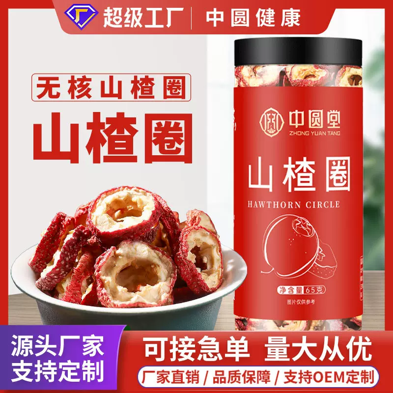 山楂圈 山楂干无核无籽山楂茶定制泡茶罐装瓶装花茶OEM贴牌代加工