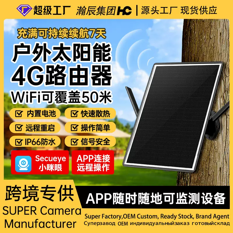 带APP户外太阳能4G可充电远程查看路由器无线信号放大增强路由器